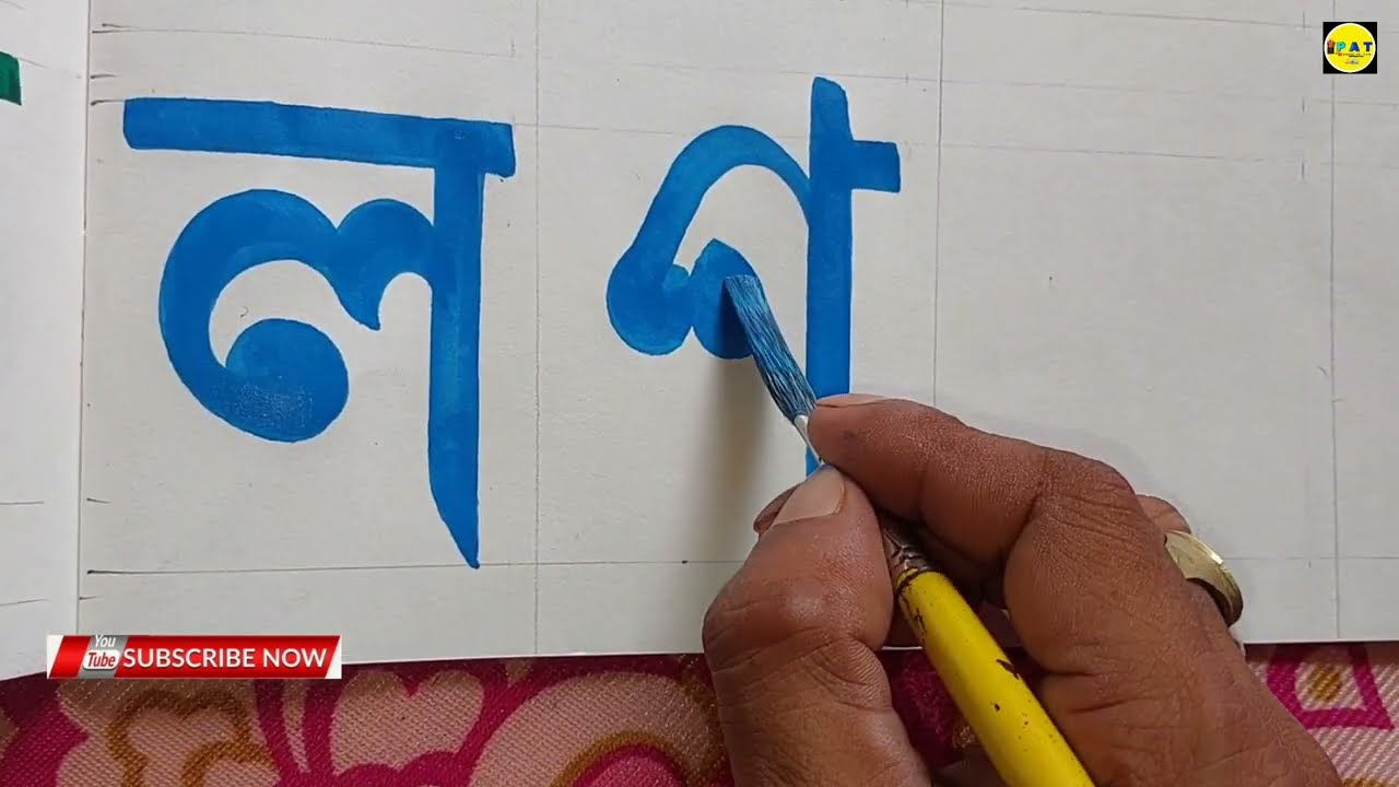 সাধারণত কঠিন বাংলা অক্ষর শেখার পদ্ধতি Part 2||partha art tips
