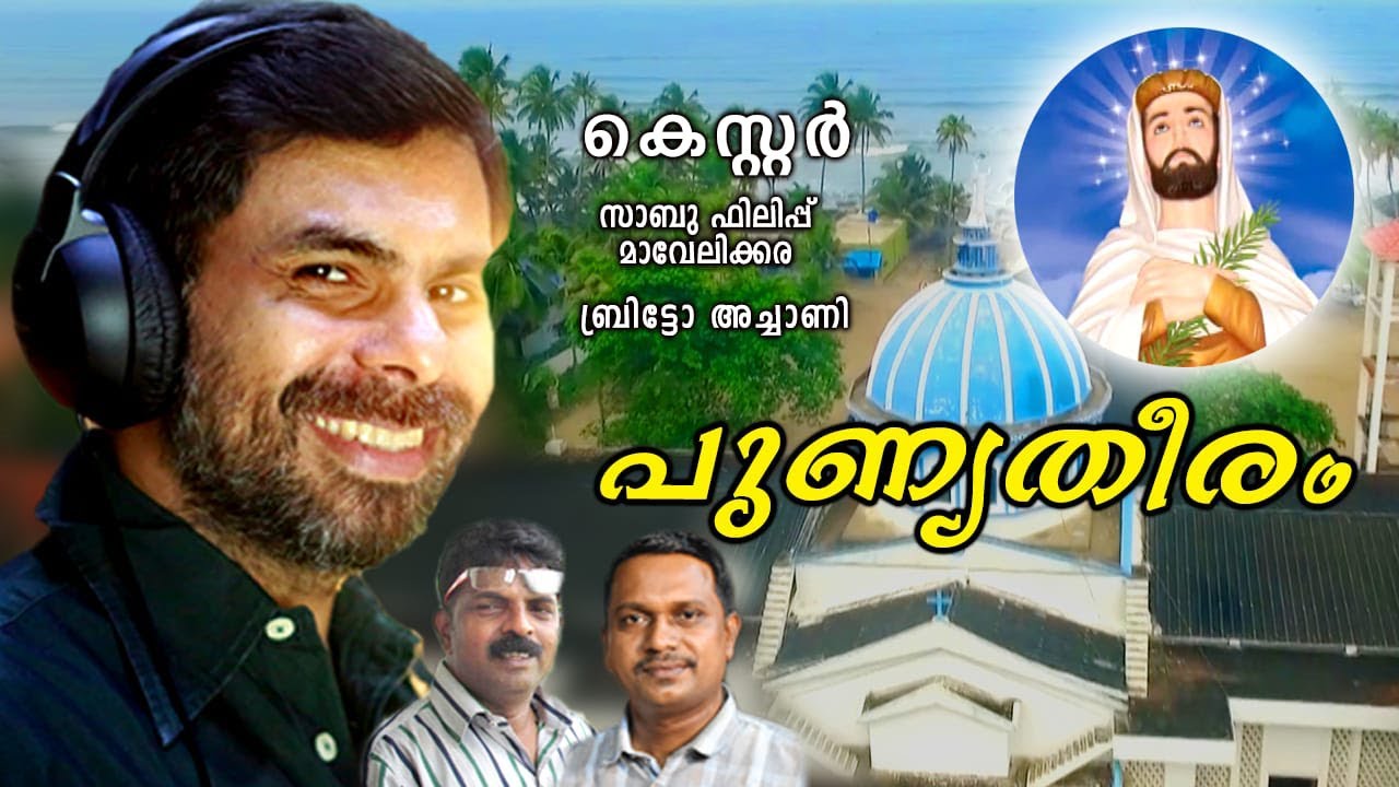 St. John De Britto By Kester | Christian Devotional Song 2021 | തിരമാലകൾ വന്നണയും തീർത്ത്….