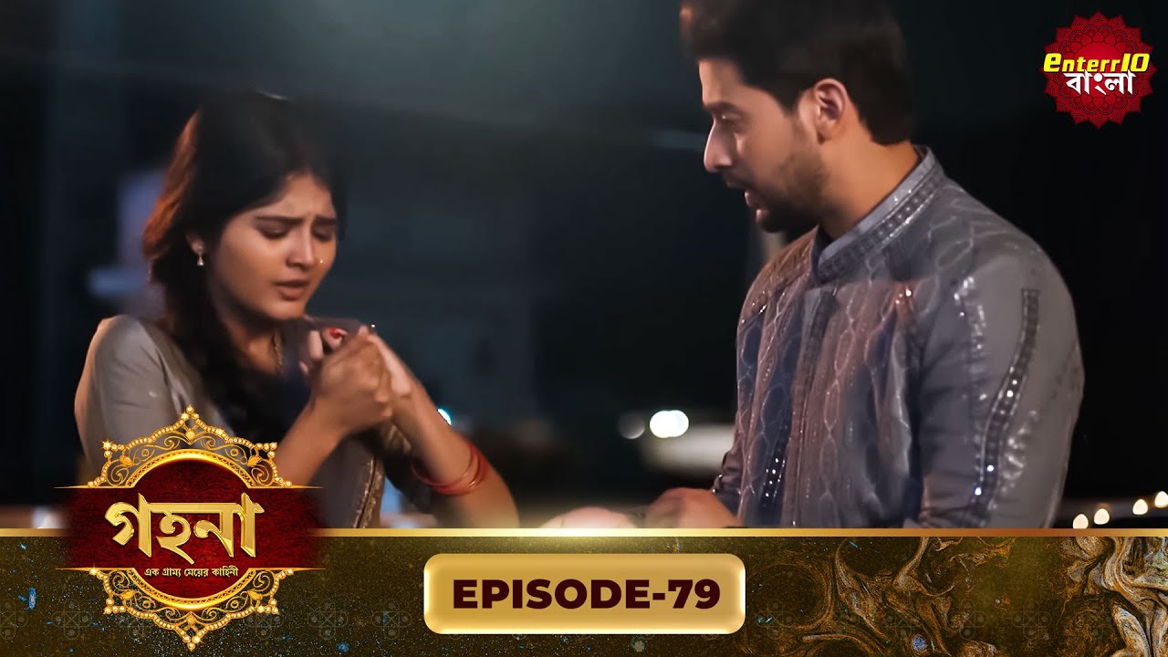 Gohona- Ek Gramyo Meyer Kahini (গহনা- এক গ্রাম্য মেয়ের কাহিনী) l Full Episode 79 | Enterr10 Bangla