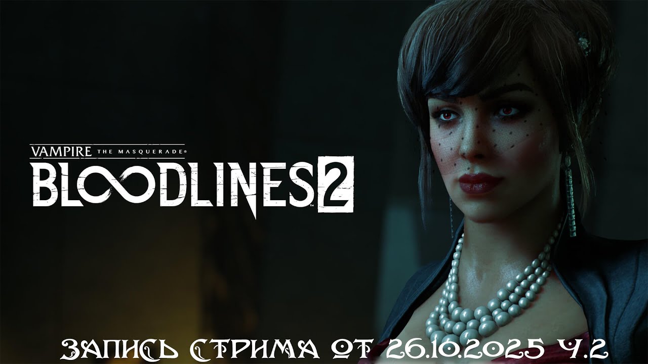 Вампиры в городе. Vampire: The Masquerade — Bloodlines 2. запись стрима от 26.10.2025 ч.2