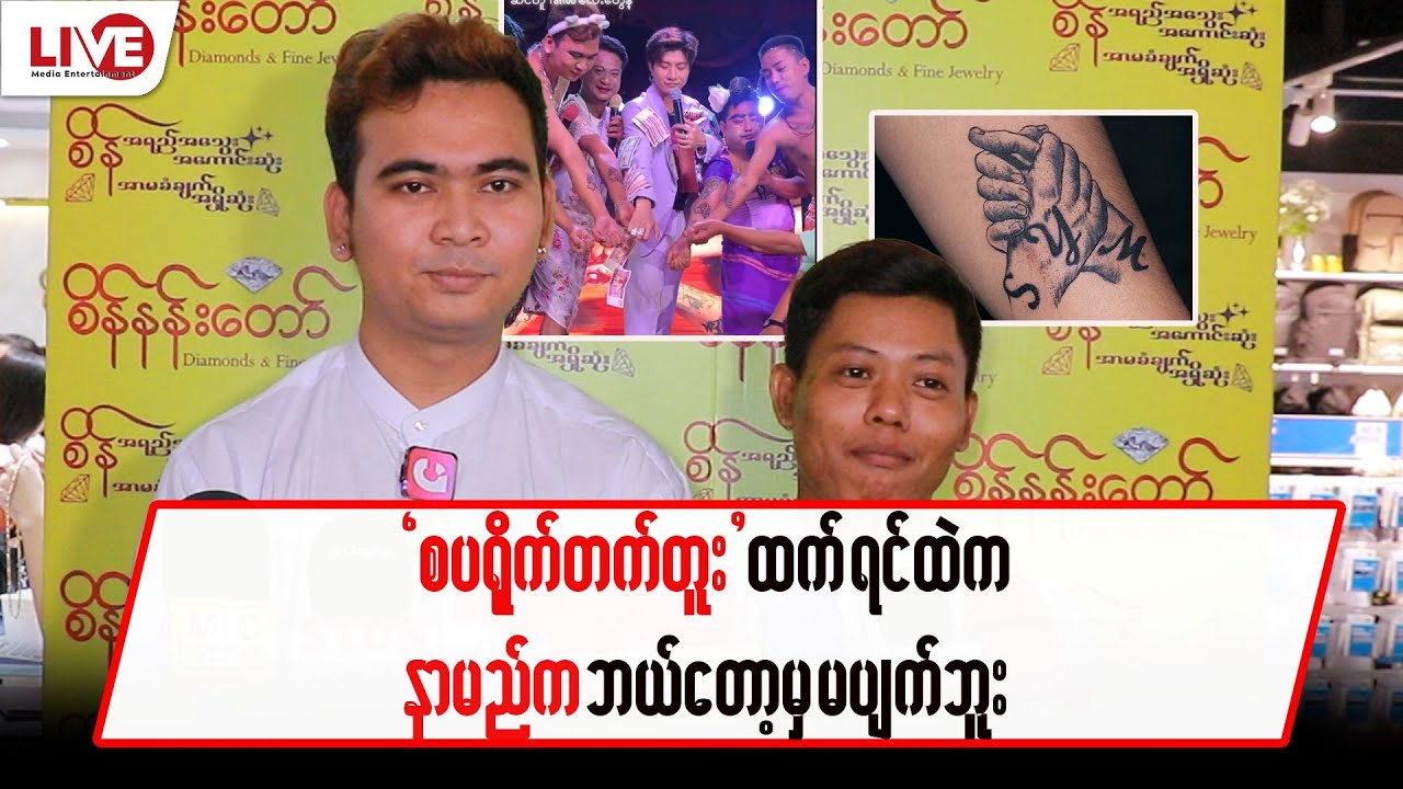 ရင်ဘတ်ထဲက ချစ်လို့ “စမ်းရေမိုးနာမည် တက်တူး ထိုးခဲ့ကြတဲ့ “လူရွှင်တော်များ”