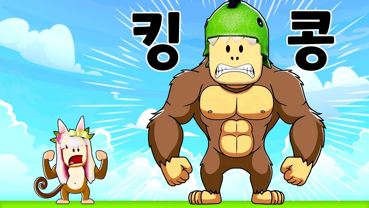 고릴라들의 왕이 됐어요!! 킹콩!! [로블록스] 도리수니