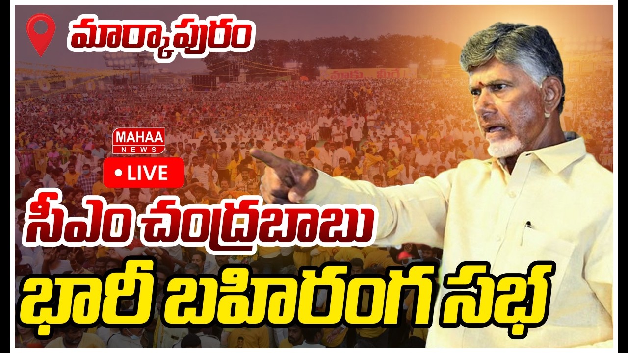 LIVE🔴: సీఎం చంద్రబాబు భారీ బహిరంగ సభ | CM Chandrababu Public Meeting In At Markapuram | Mahaa News