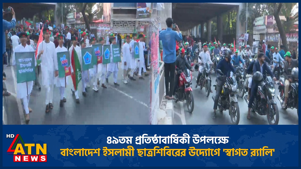 ৪৯তম প্রতিষ্ঠাবার্ষিকী উপলক্ষে বাংলাদেশ ইসলামী ছাত্রশিবিরের উদ্যোগে 'স্বাগত র‍্যালি' | Rally