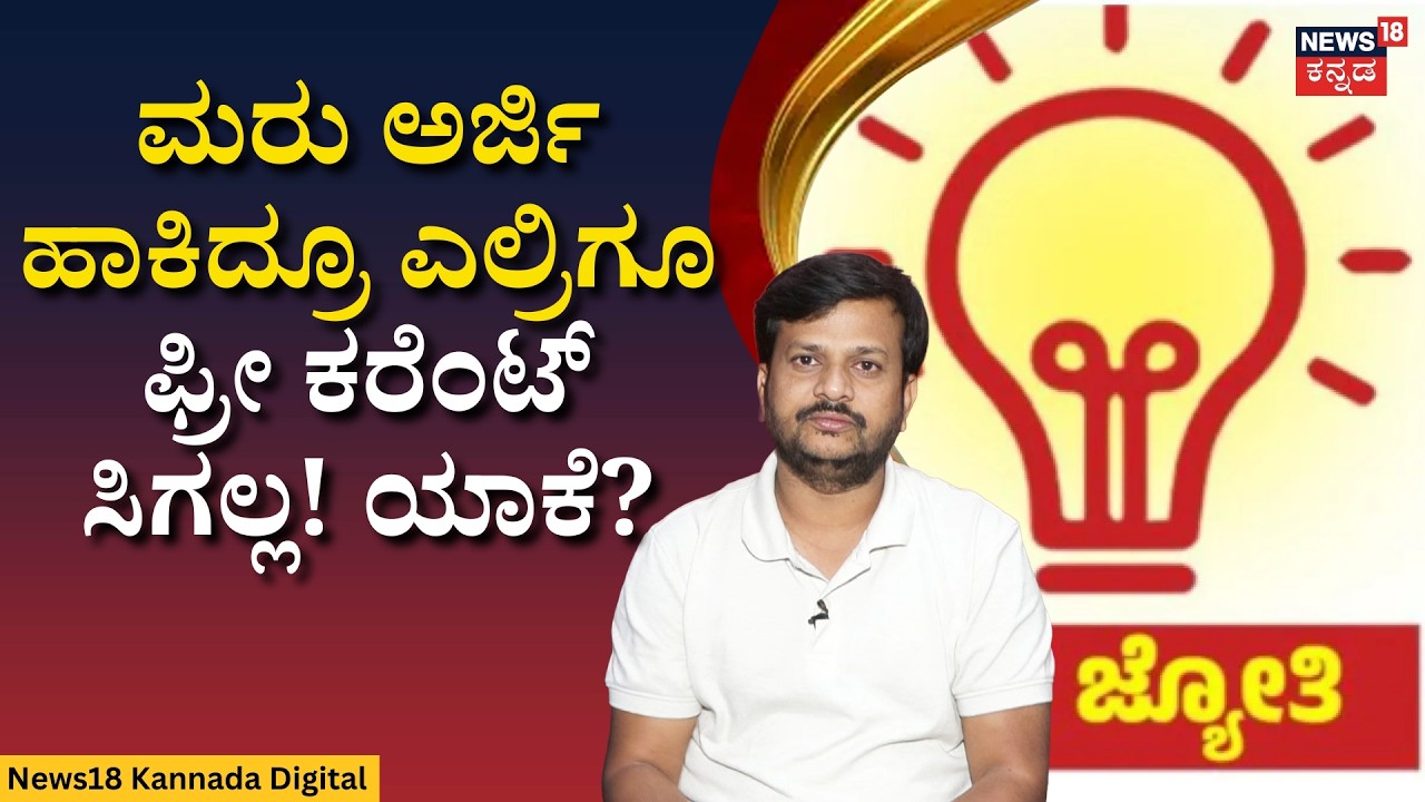 Gruha Jyothi Application Update | ಗೃಹಜ್ಯೋತಿ ಗ್ಯಾರಂಟಿ ಸ್ಕೀಂ ಮರು ಅರ್ಜಿ ಸಲ್ಲಿಸಿದ್ರಾ? ಮುಂದೇನು? | N18V