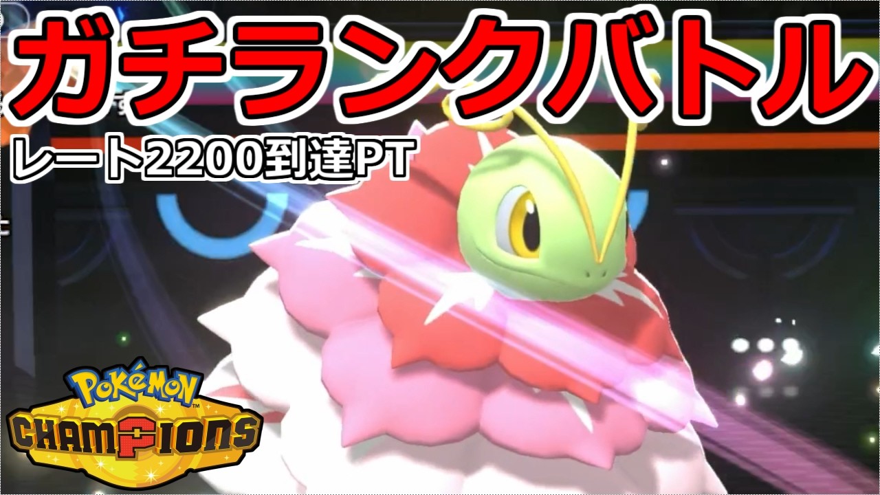 『メガメガニウム』で暴れるガチランクバトル【ポケモンチャンピオンズ】