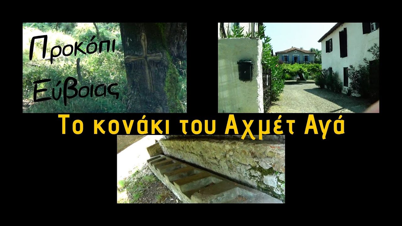 Το κονάκι του Αχμέτ Αγά στο Προκόπι Ευβοίας