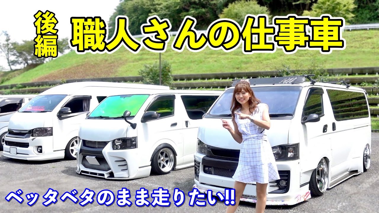 割れちゃっても低くワイドに走りたい!!【職人さんの仕事車】ハイエースを紹介（後編）