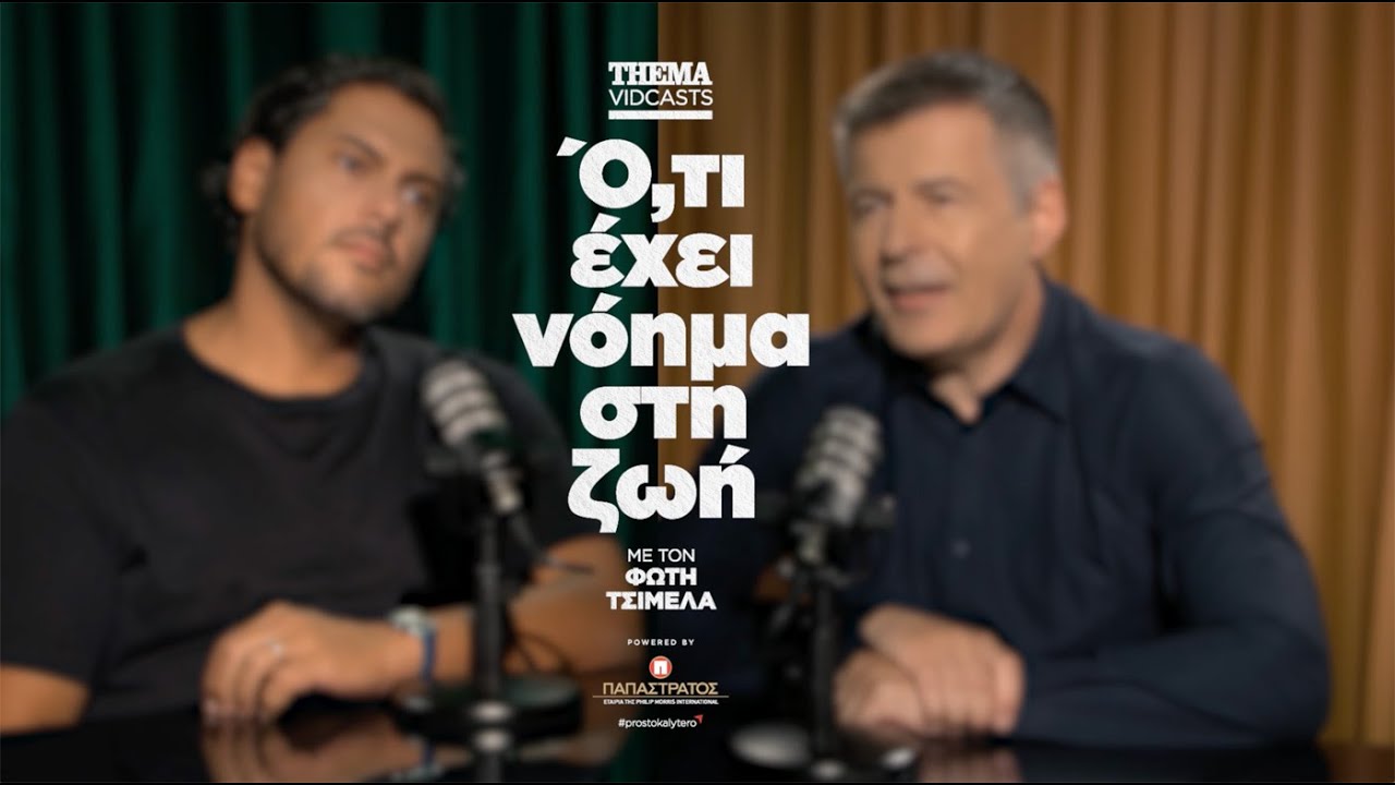 Αθηναγόρας Κωστάκος: Αυτό που έχει νόημα στη ζωή είναι να μην σπαταλάμε το χρόνο