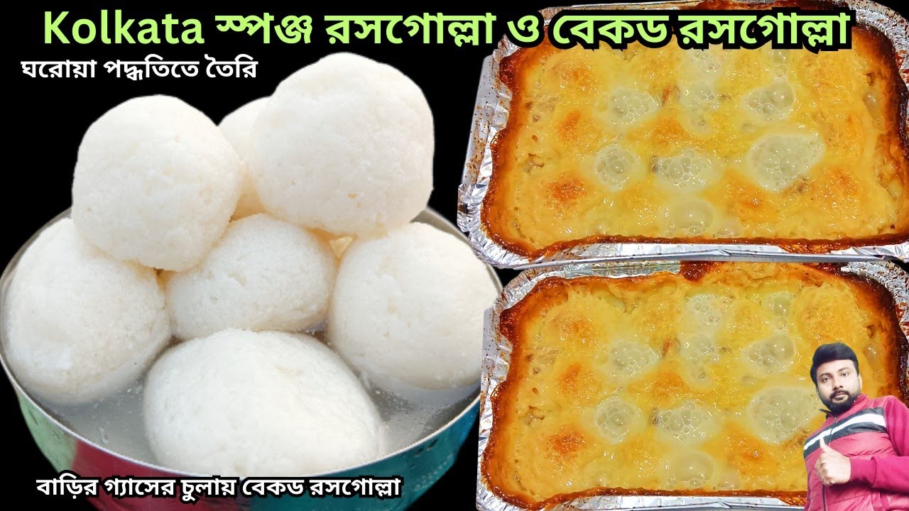 গুঁড়ো দুধের নরম তুলতুলে রসগোল্লা ও বেকড রসগোল্লা রেসিপি কারিগরের হাতে তৈরি| rasgulla recipe bangla