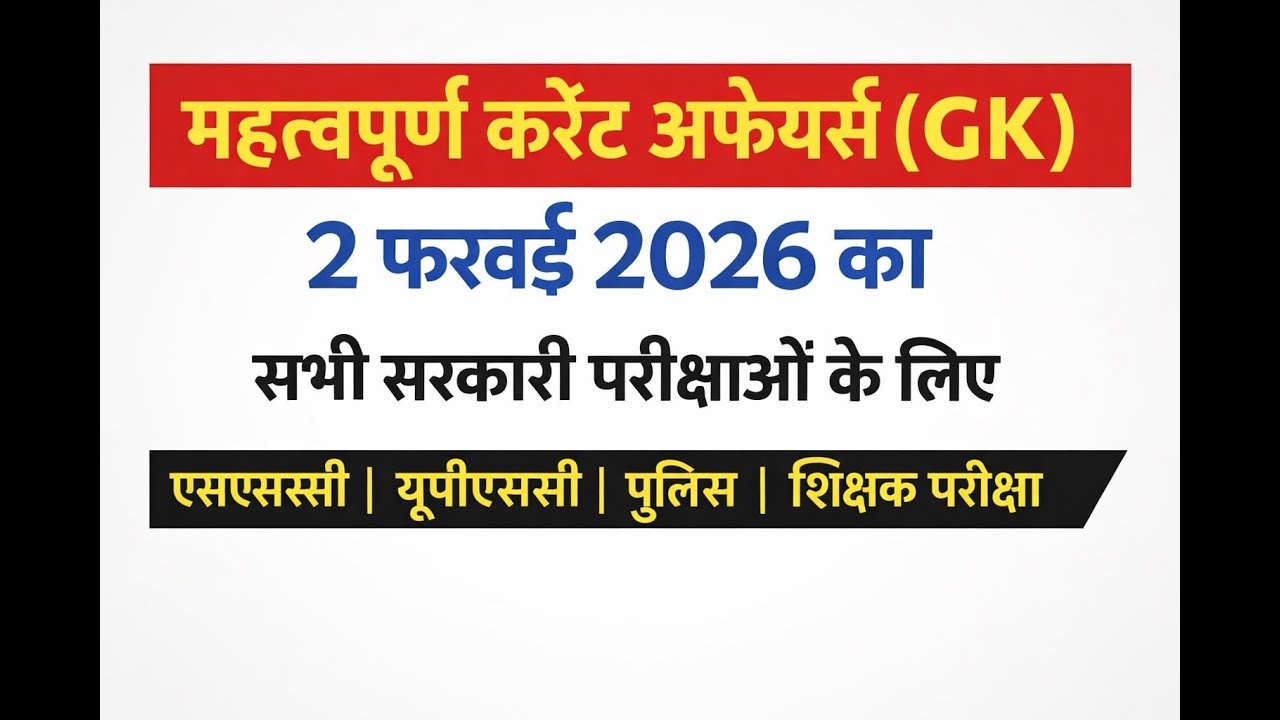 Important Current Affairs (GK) of 2nd February 2026 for All Government Exams in Hindi