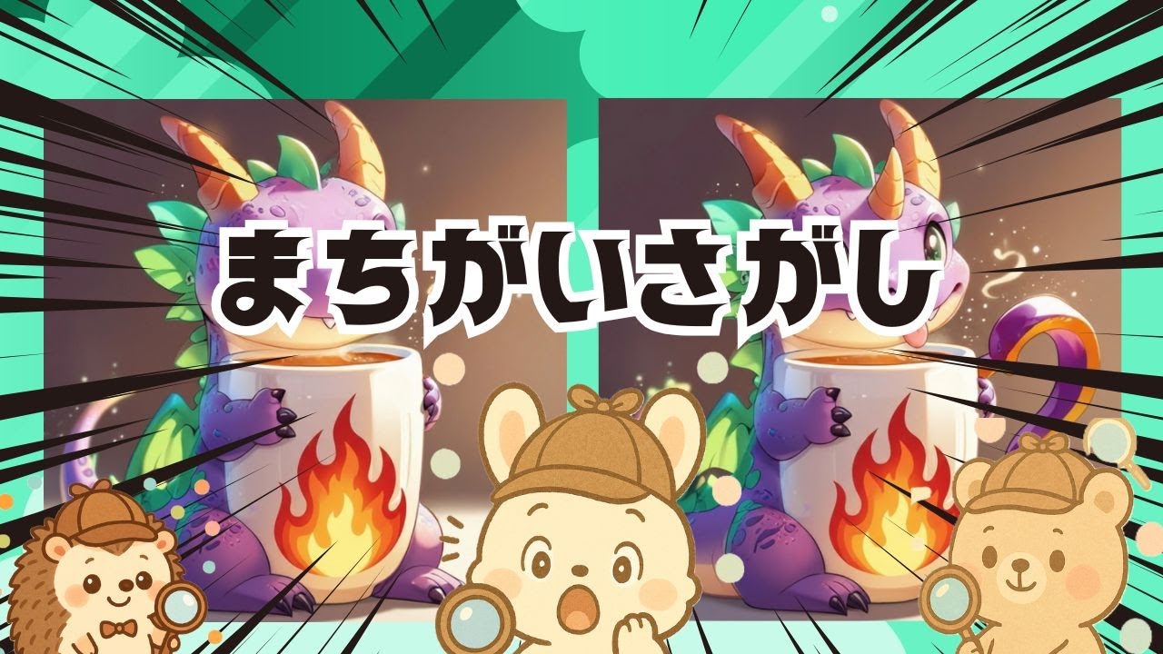 【脳トレ間違い探し】#289      脳がスッキリ！ゆるく脳トレ