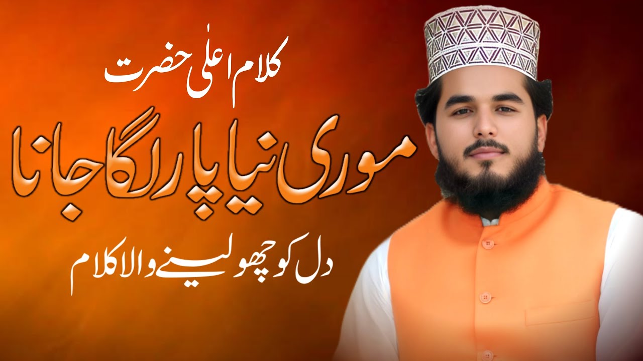 KALAM E ALA HAZRAT (RA) | M SARFRAZ AHMAD CHISTI  | STUDENT OF SEYED FAIZ UL HASSAN SHAH