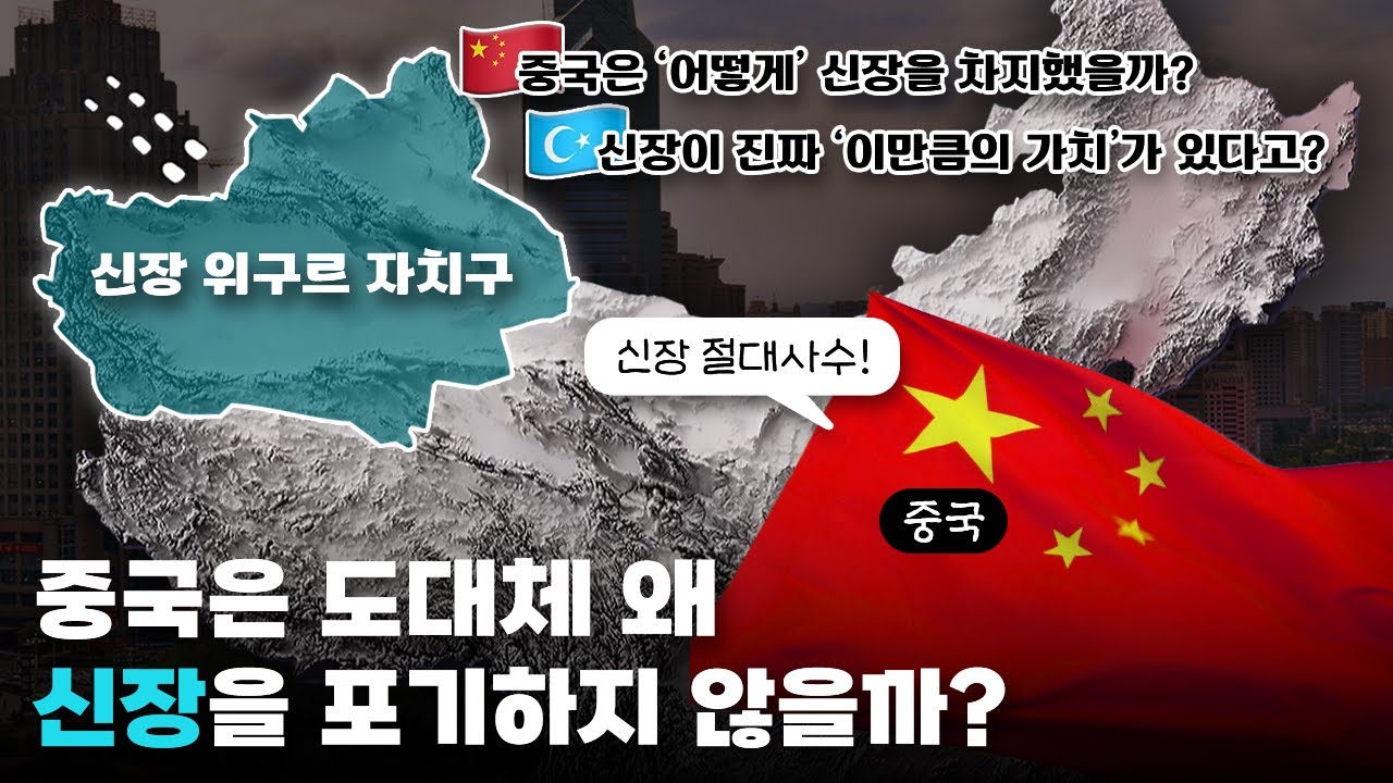 중국은 전세계의 비난에도 도대체 왜 신장을 포기하지 않을까?