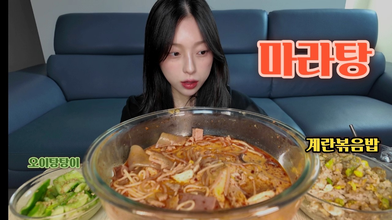 얼얼한 마라탕🔥 계란볶음밥까지! 오이탕탕이 곁들인 맛있는 먹방!🔥😋 Mala Tang & Egg Fried Rice Mukbang 🔥