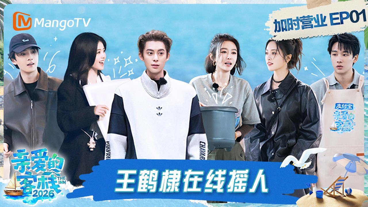 FULL《亲爱的·客栈2026》客栈加时营业第1期：客栈团厨房高效配合默契拉满 白鹿直拍视角解锁王鹤棣“刀工”｜The Inn 2026｜MangoTV