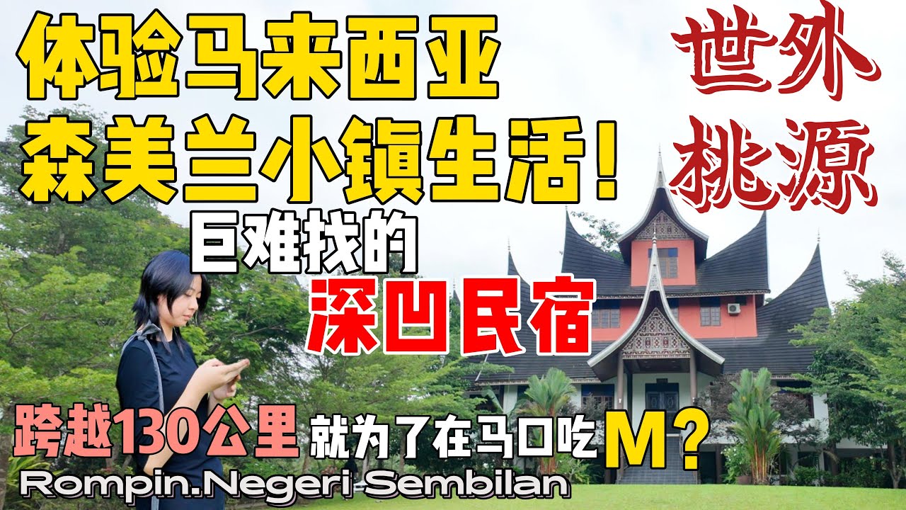 连马来西亚本地人都不敢进的神秘民宿，我们一家四口闯进去了...从吉隆坡跨越130公里到马口，居然只是为了吃这个.......｜Family Travel Vlog马来西亚探秘 Vlog