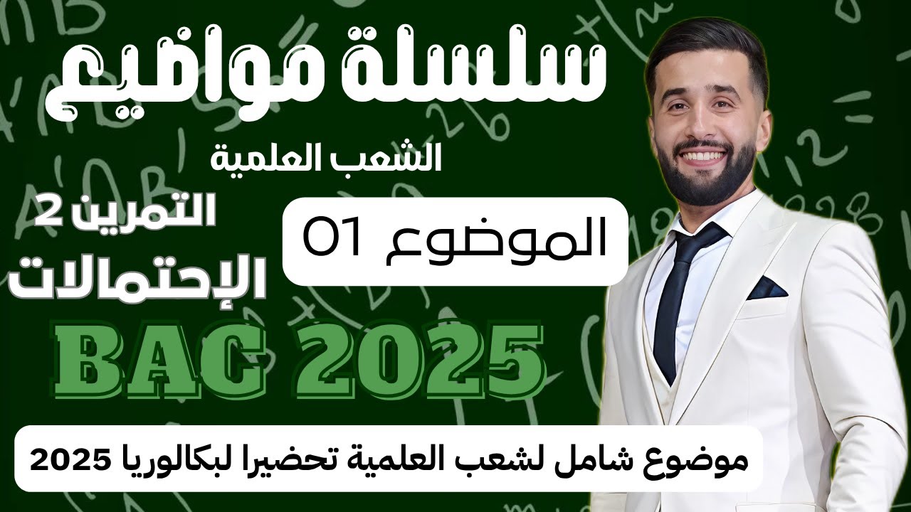 حل التمرين 2 (الاحتمالات) من الموضوع 1 | سلسلة التحضير لبكالوريا 2025 – للشعب العلمية