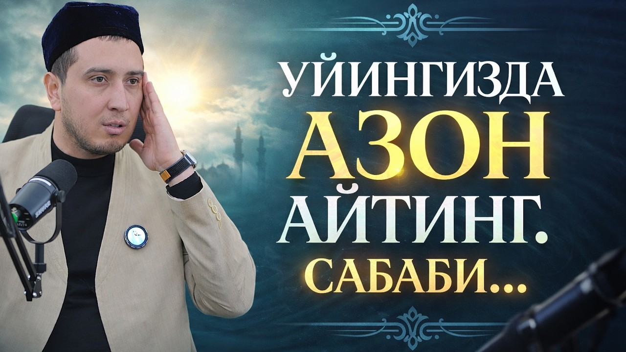 УЙИНГИЗДА АЗОН АЙТИНГ.  САБАБИ....