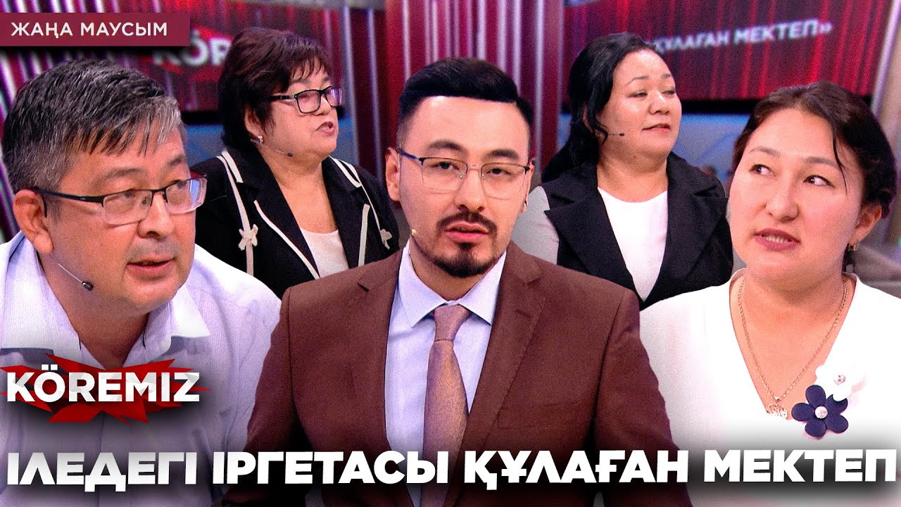 ІЛЕДЕГІ ІРГЕТАСЫ ҚҰЛАҒАН МЕКТЕП / KOREMIZ