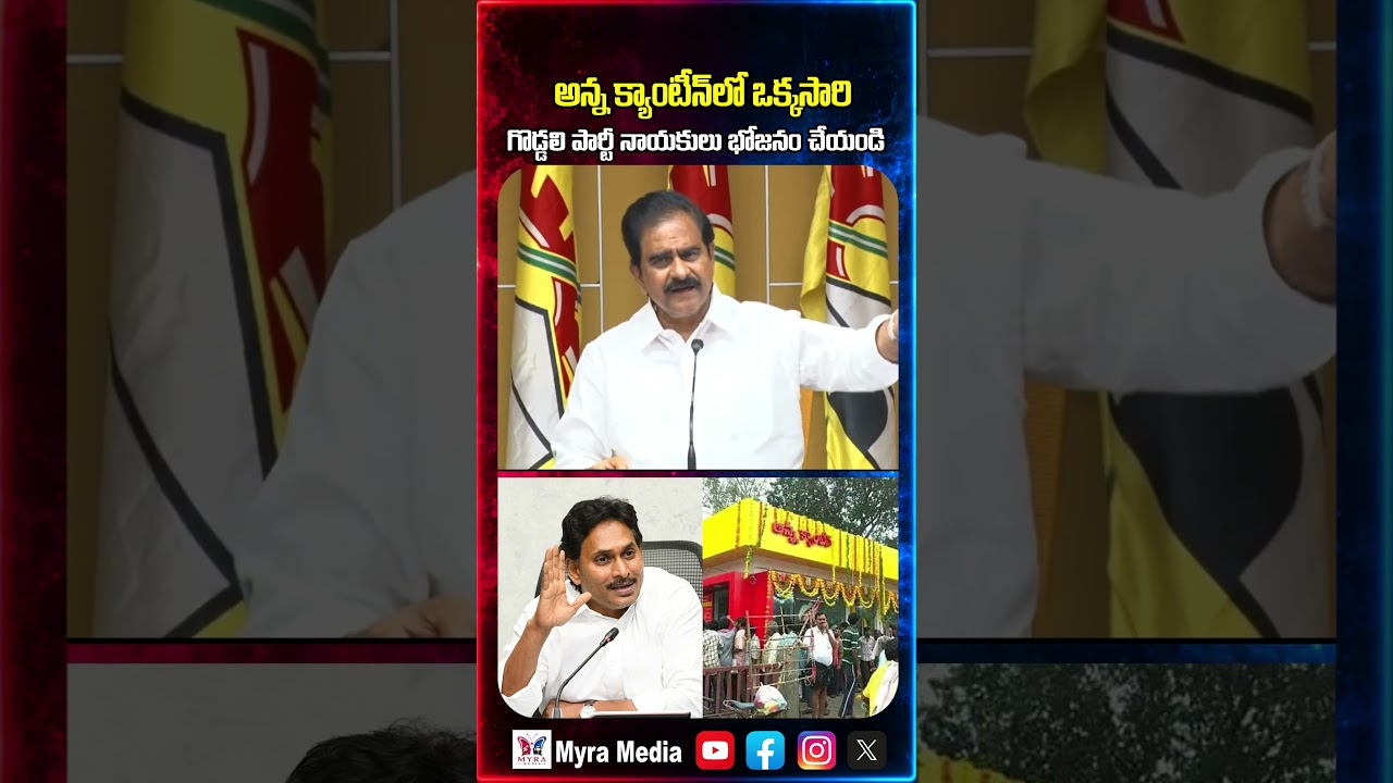 అన్న కాంటీన్ లో మీ గొడ్డలి పార్టీ నాయకులు ఒకసారి భోజనం చేయండి | YCP party | YS Jagan Mohan Reddy