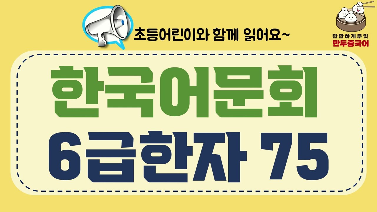 한국어문회 6급한자 75자 기출문제 한자어 포함 (초등어린이와 함께 읽어요)