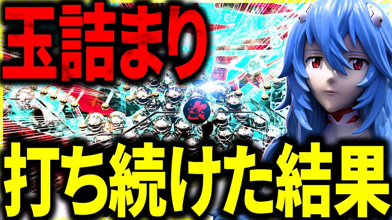 【シン・エヴァンゲリオン Type レイ】新台エヴァで緊急事態‼️打てば打つほど玉が増え続ける神展開の結果⁉️