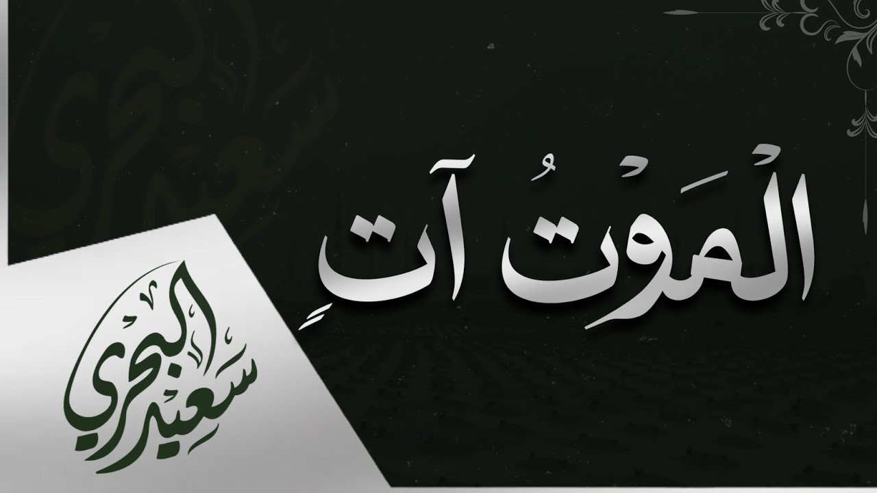 الموت آت | سعيد البحري- قد ذقت يا نفسي المعاصي كلها - فمتى تذوقين السعادة خالية