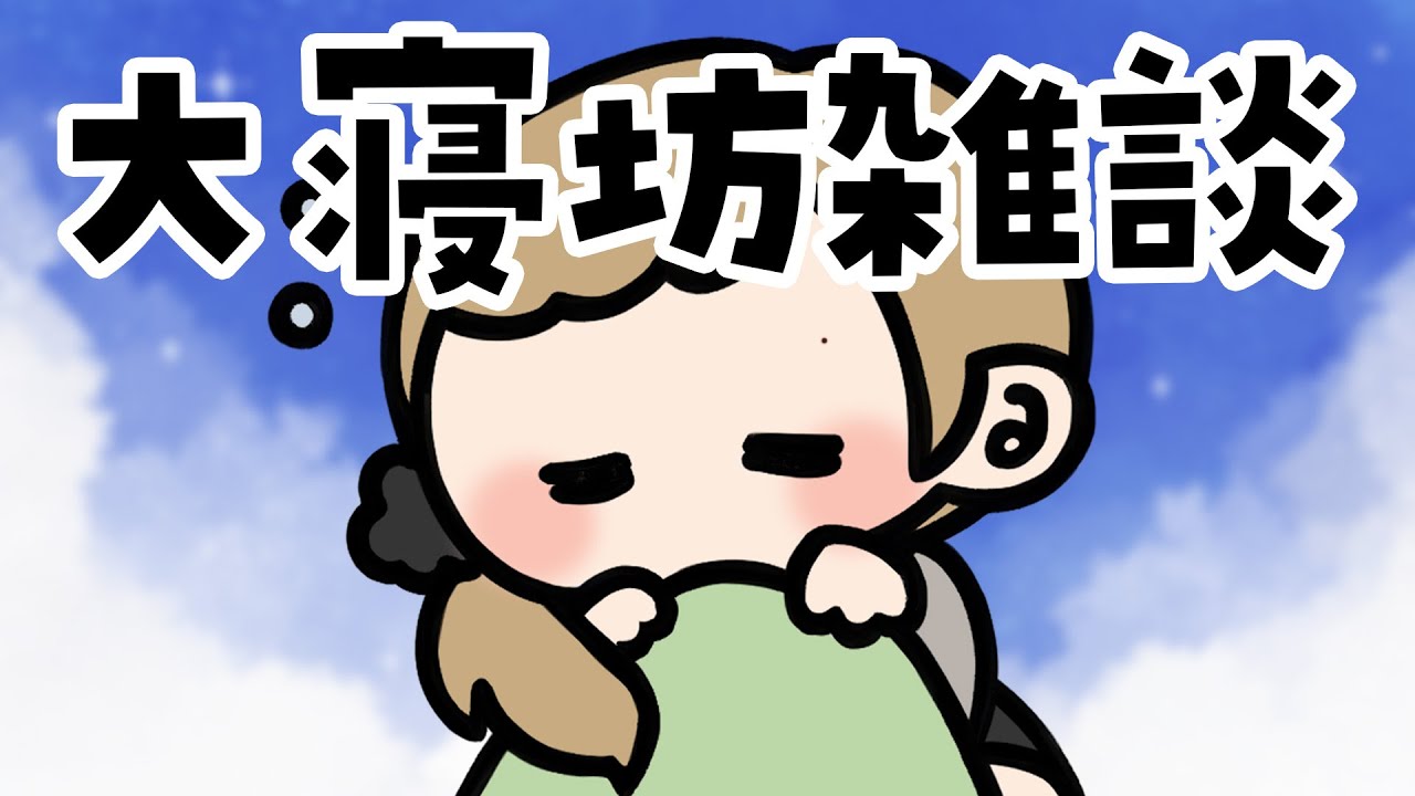 【 雑談/夜活 】 大寝坊かまして、申し訳ないでござる | 初見さん歓迎【 作業用/寝落ち 】