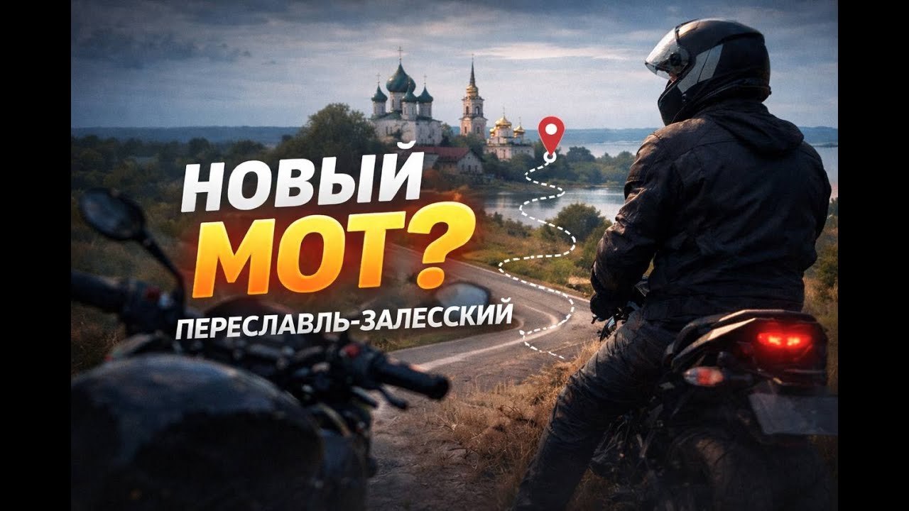 YAMAHA MT09 | Поездка в Переславль-Залесский на НОВОМ мотоцикле… не ожидал такого