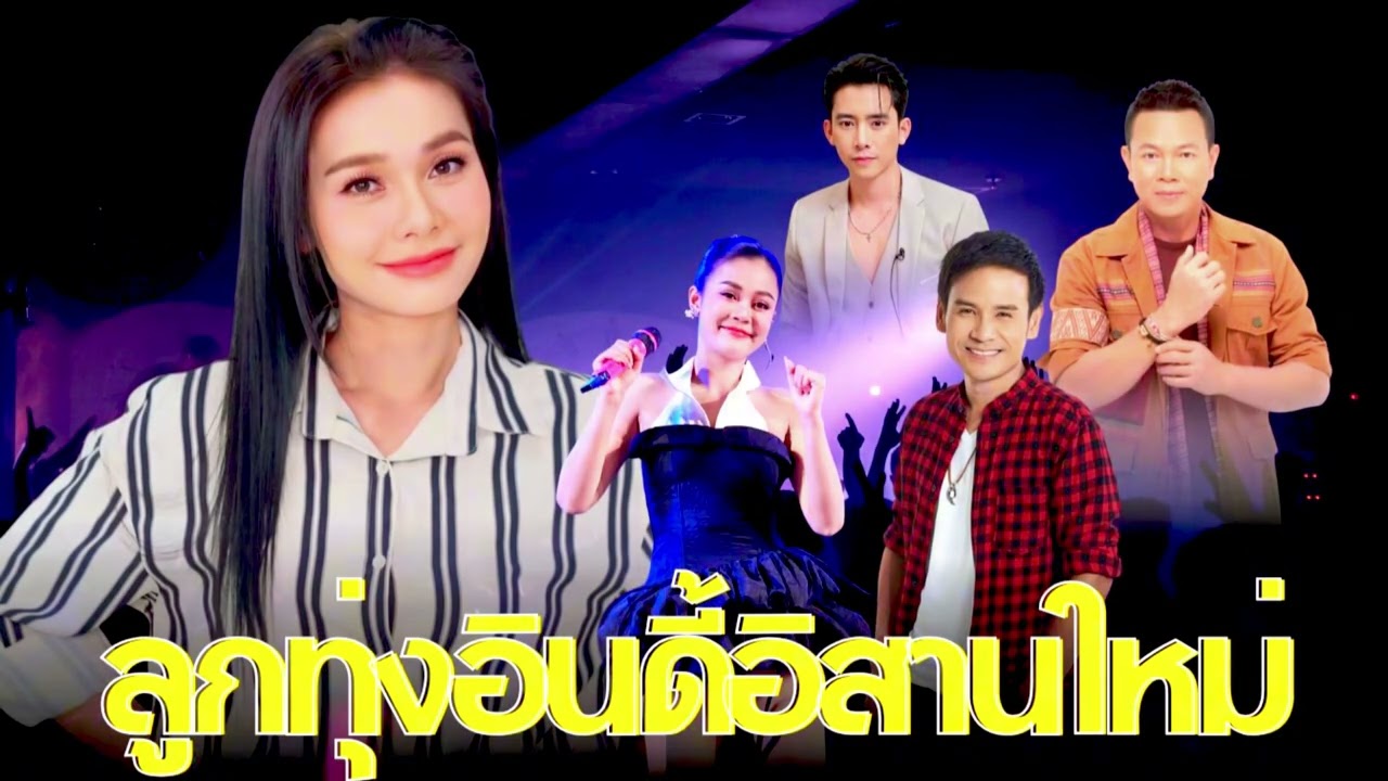เพลงลูกทุ่งมาใหม่ | 