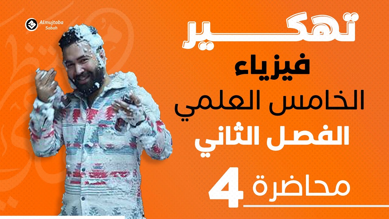 فيزياء الخامس علمي | الفصل الثاني | محاضرة 4| أشتقاق معادلات الحركه الخطيه- منهج