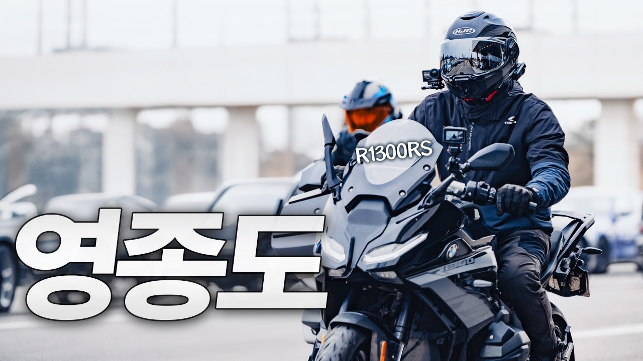 결국 인천에서 1박｜BMW 트랙 체험 & R1300RS