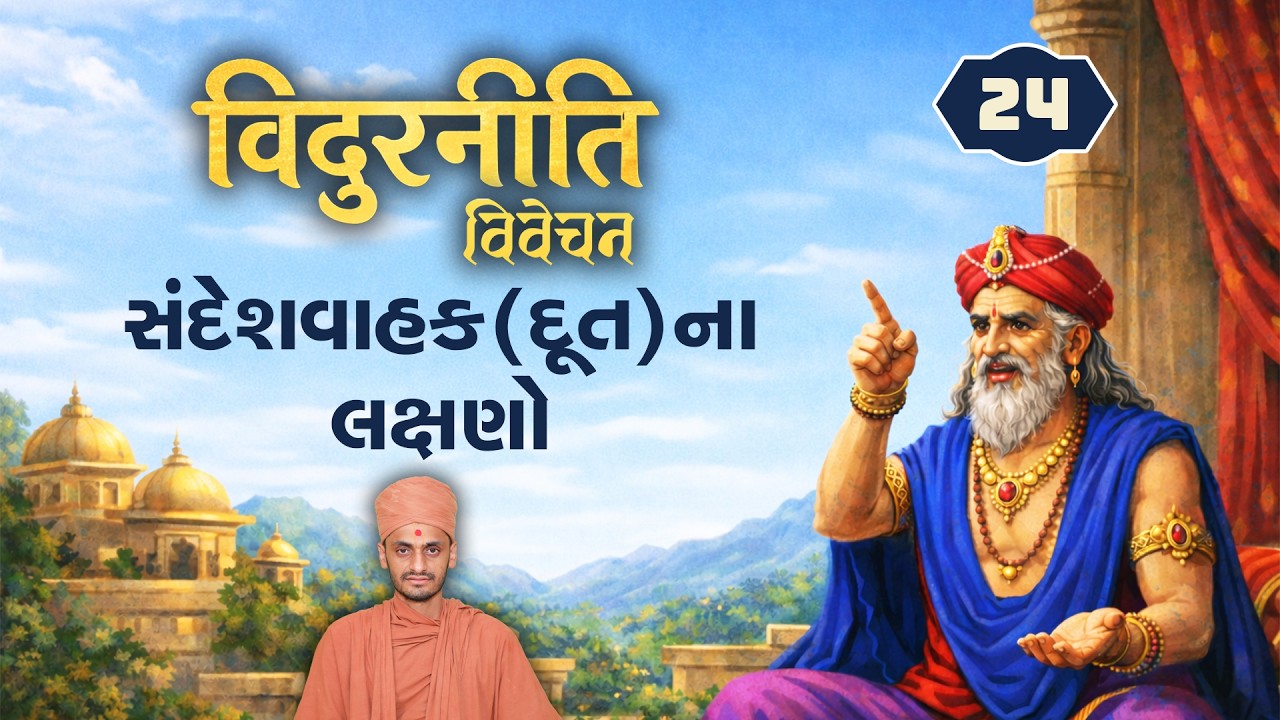 સંદેશવાહક(દૂત)ના લક્ષણો | Vidurniti 24 | 22-2-2026