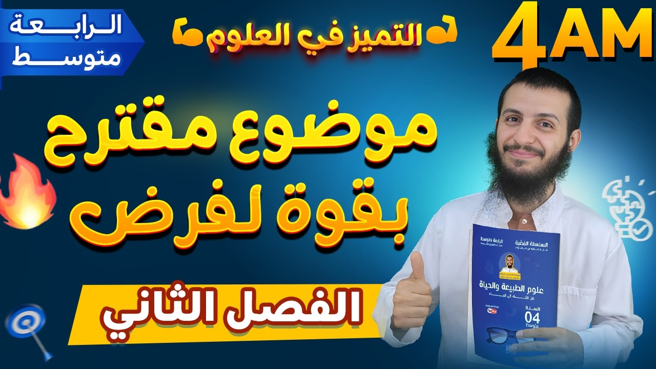 موضوع مقترح بقوة لفرض الفصل الثاني لمادة العلوم الطبيعية رابعة متوسط