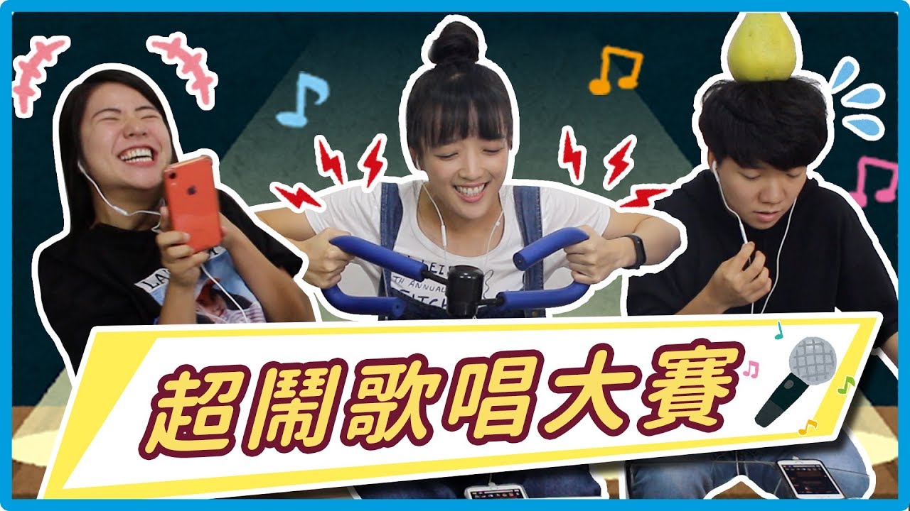 超鬧歌唱大賽！歌房裡的其他人只能傻眼往旁邊站！｜麻瓜挑戰💪