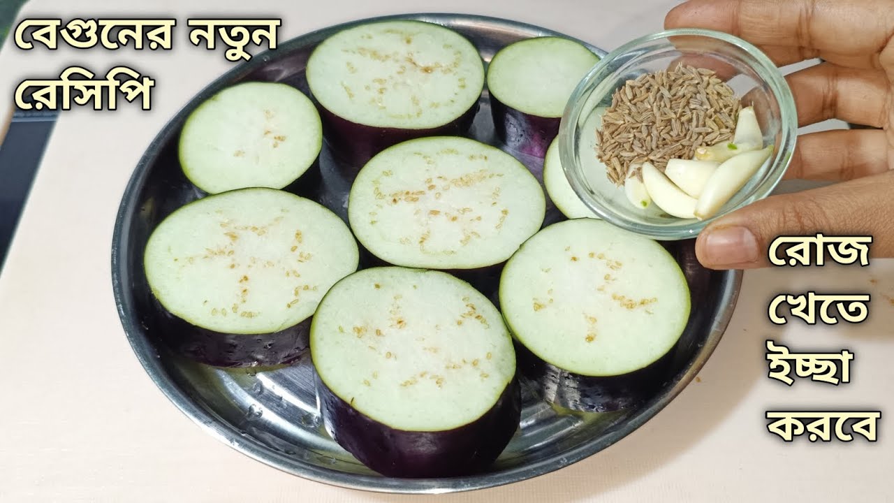 বেগুনের রেসিপি এইভাবে একবার বানিয়ে দেখুন সবাই আঙ্গুল চেটেপুটে ভাত,রুটি খাবে/Brinjal recipe bengali