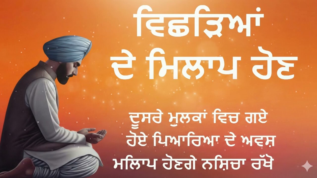 ਵਿਛੜਿਆਂ ਦੇ ਮਿਲਾਪ | Ardas for Reunion | Heart Touching Punjabi Katha 2026