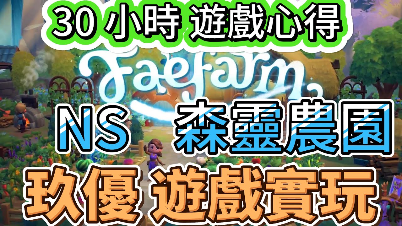 三十小時遊玩體驗 最新牧場遊戲好玩嗎《森靈農園》玖優遊戲實玩 #gameplay #Fae Farm #4K #高清 #森靈農園 #森灵农园