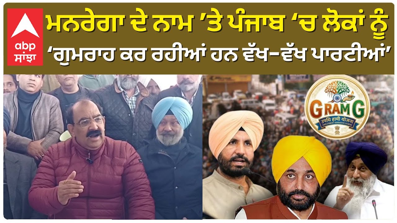 Mgnrega ਦੇ ਨਾਮ ’ਤੇ Punjab ਵਿੱਚ ਲੋਕਾਂ ਨੂੰ ਗੁਮਰਾਹ ਕਰ ਰਹੀਆਂ ਹਨ ਵੱਖ-ਵੱਖ ਪਾਰਟੀਆਂ |Bjp Punjab | Abp Sanjha