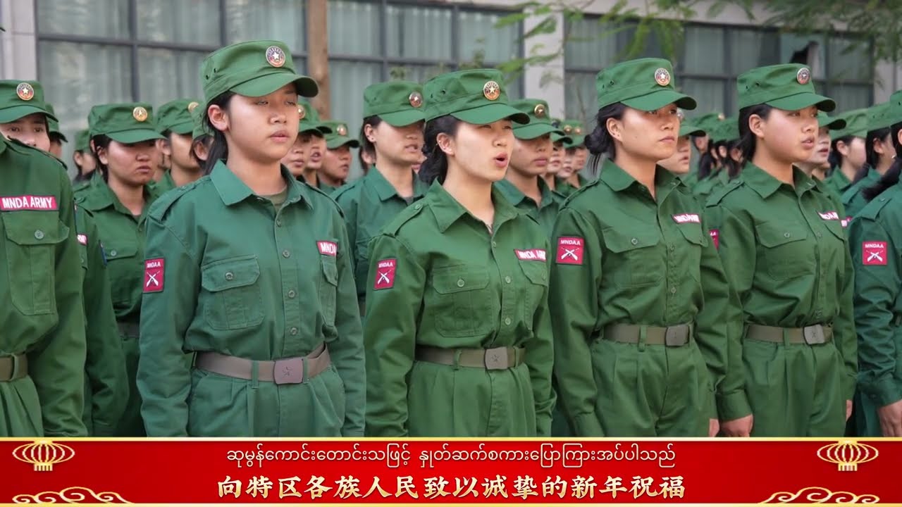 戎装守岁，马跃新程！缅甸民族民主同盟军向全区人民拜年！