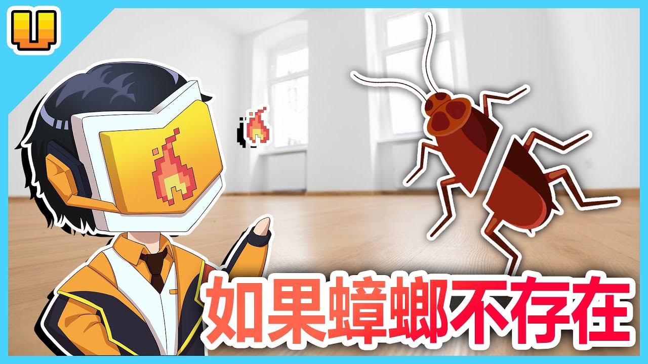 如果世界上的蟑螂都消失！ 蟑螂在料理界竟然扮演著很重要的角色！要讓蟑螂消失的手段竟然是毀滅地球？