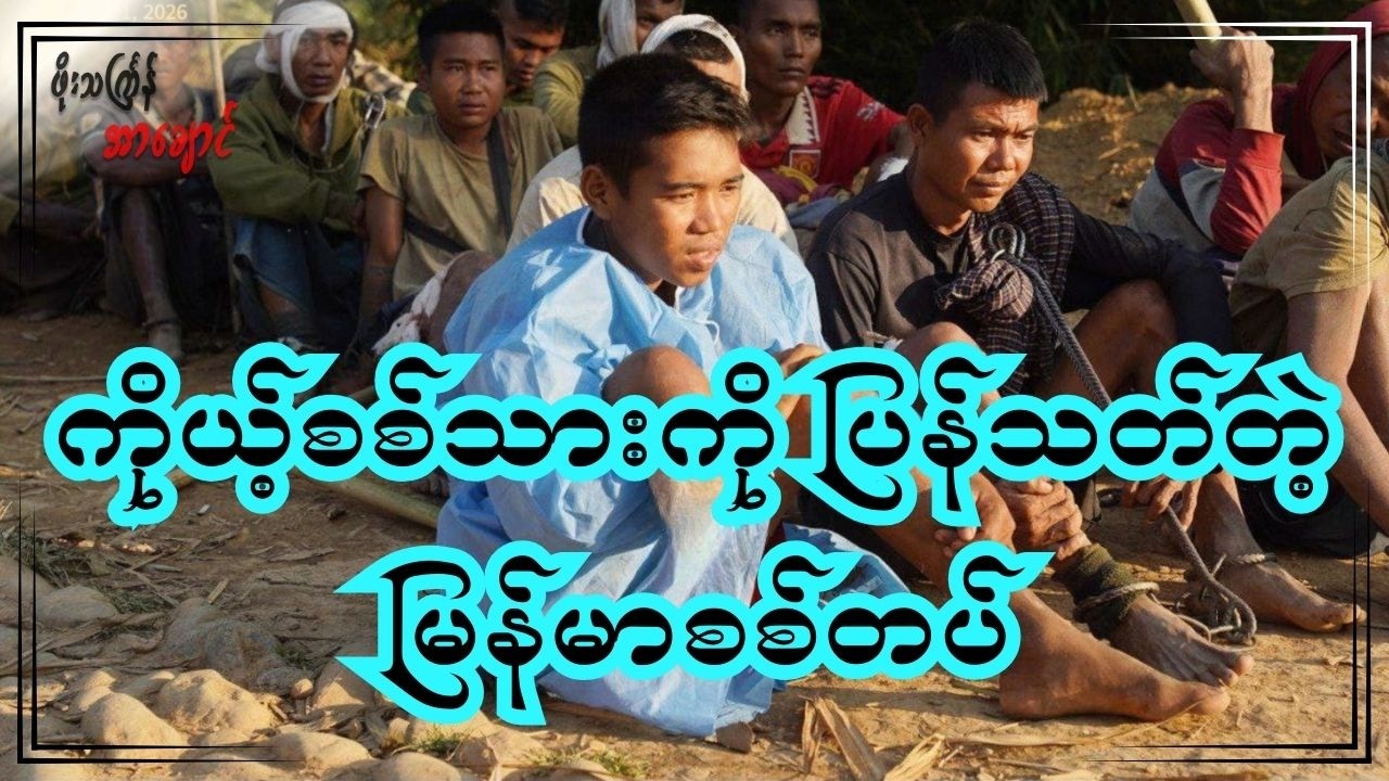 ကိုယ့်စစ်သားကို ပြန်သတ်တဲ့ မြန်မာစစ်တပ်