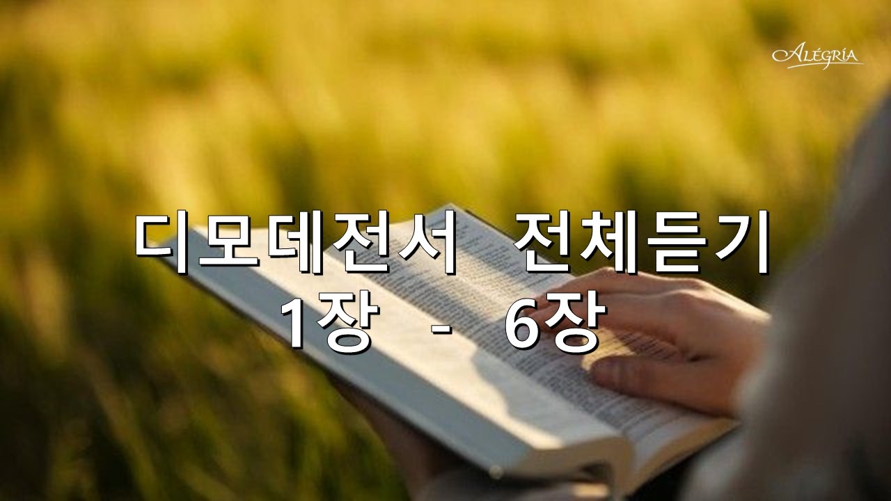 디모데전서  전체듣기(1장 - 6장)
