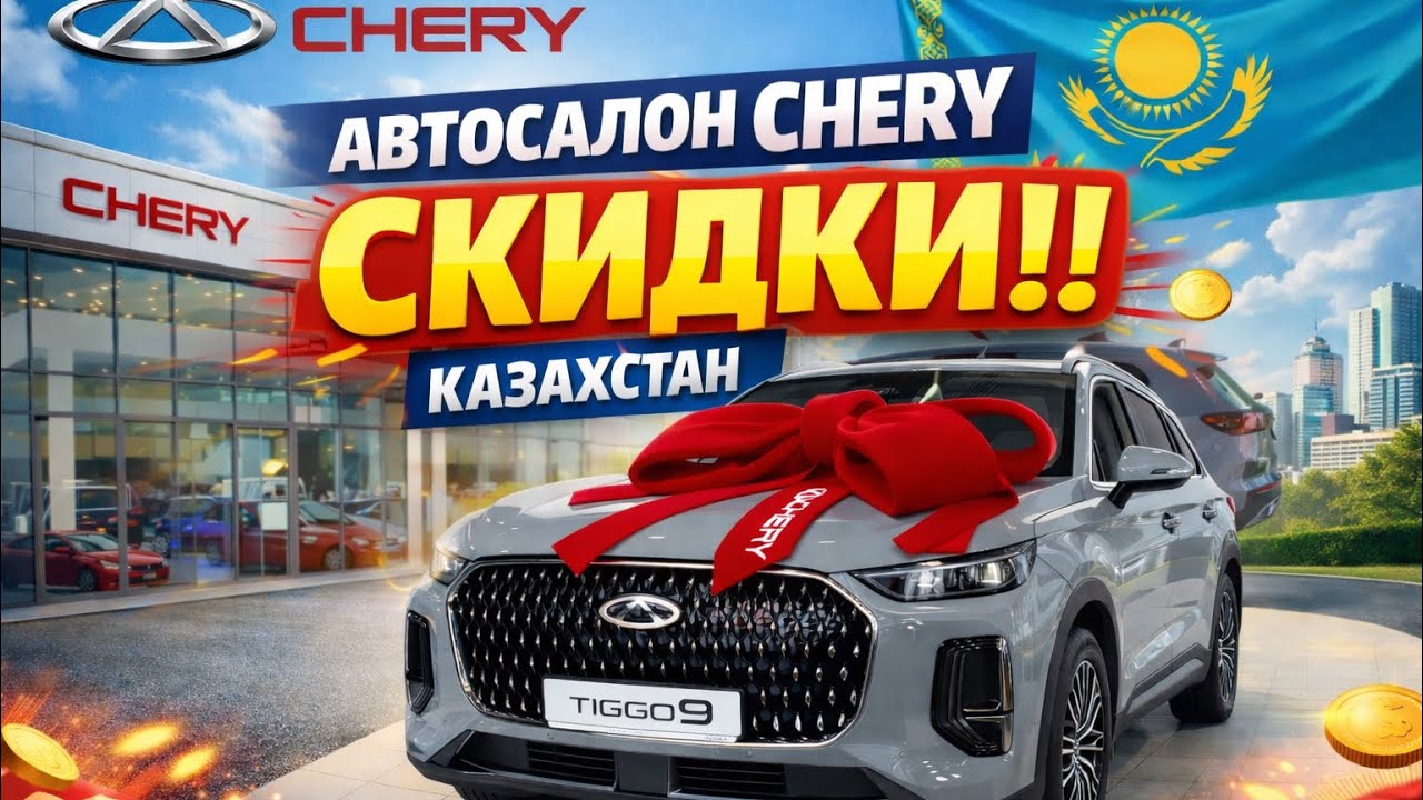 Автосалон chery (чери) СКИДКИ! Казахстан 2026 год! Авторынок. Новые машины, новые авто.