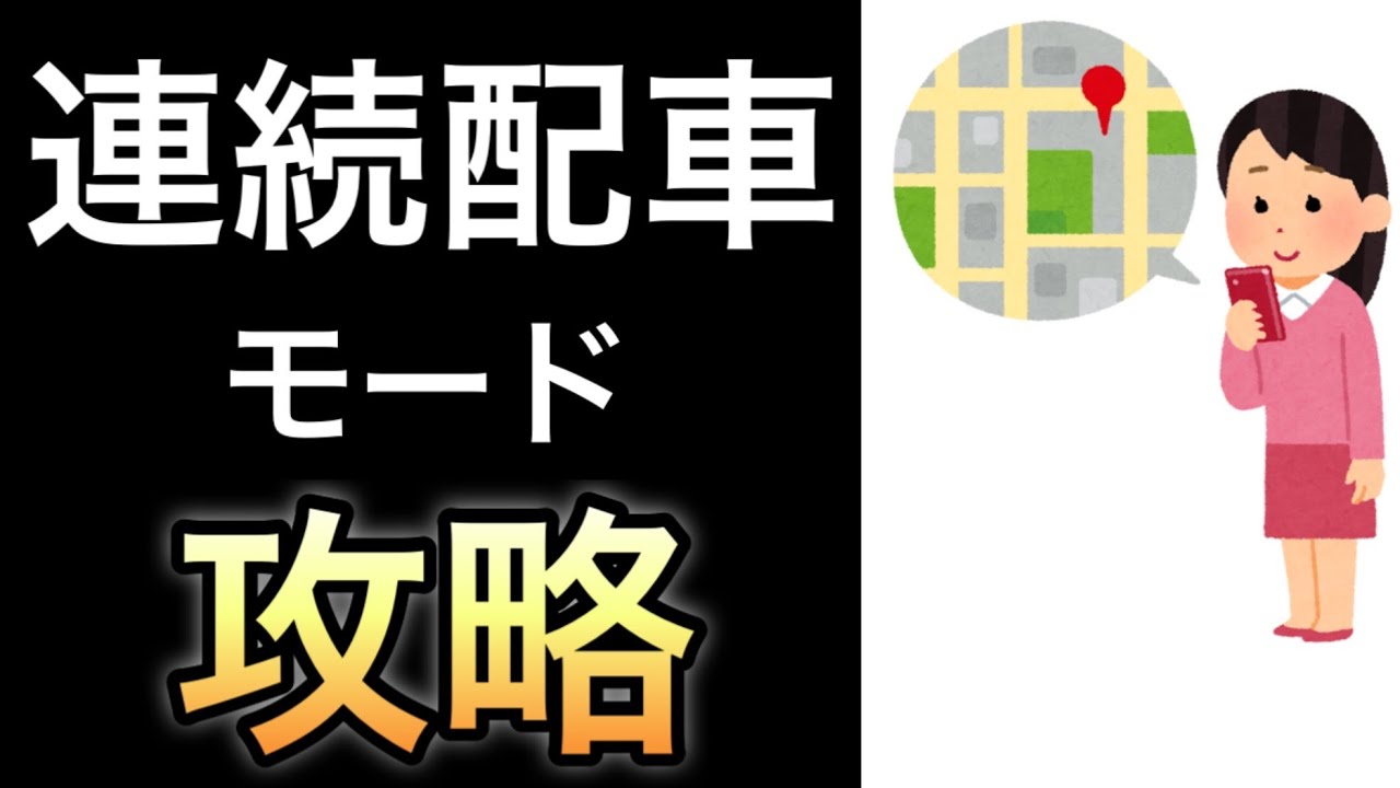【重要】連続配車攻略