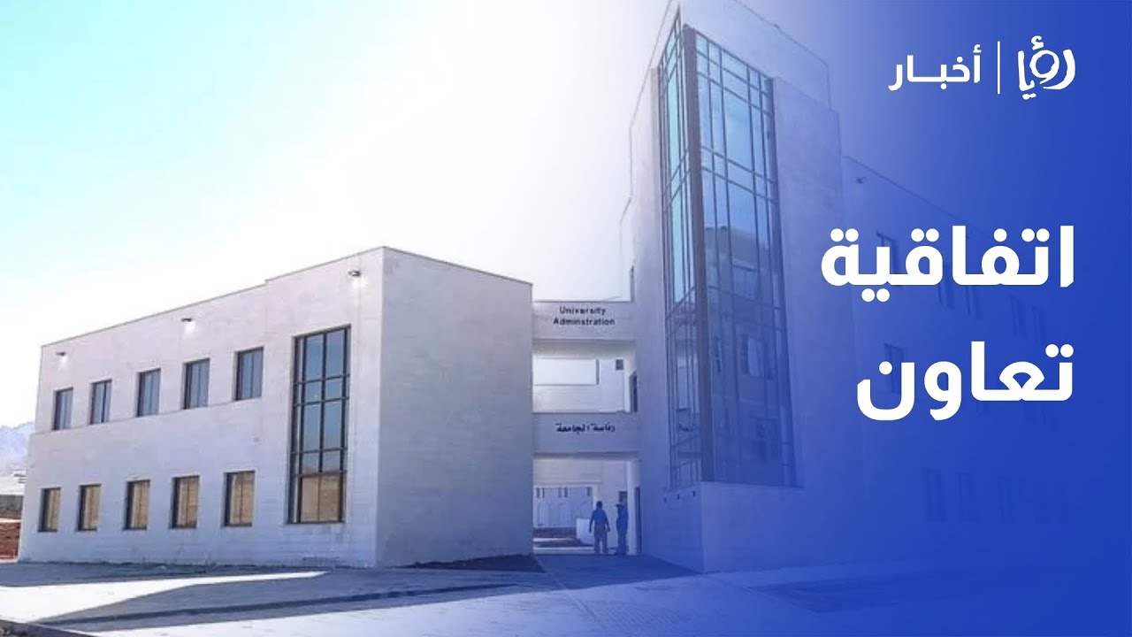 اتفاقية تعاون بين جامعة العقبة للعلوم الطبية وجامعة لوند السويسرية