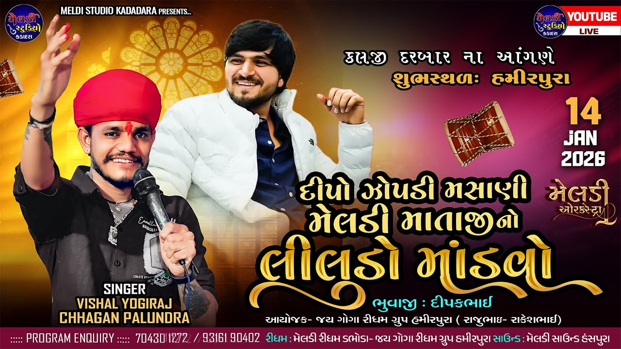 🔴 Liludo Mandvo II VISHAL YOGIRAJ - CHHAGAN PALUNDRA  II II Hamirpura - Kapadvanj II