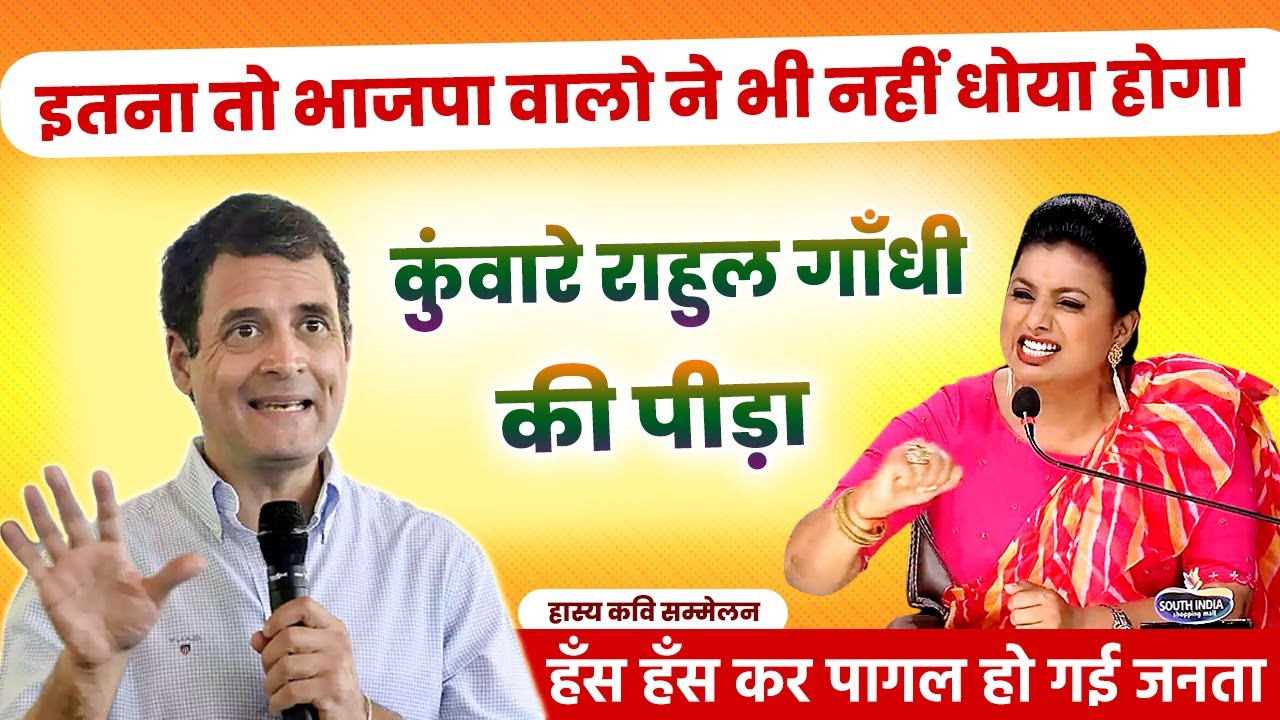 कुँवारे राहुल गाँधी की पीड़ा सुनकर जनता हँस हँस कर पागल हो गई | Hasya kavi sammelan | full comedy