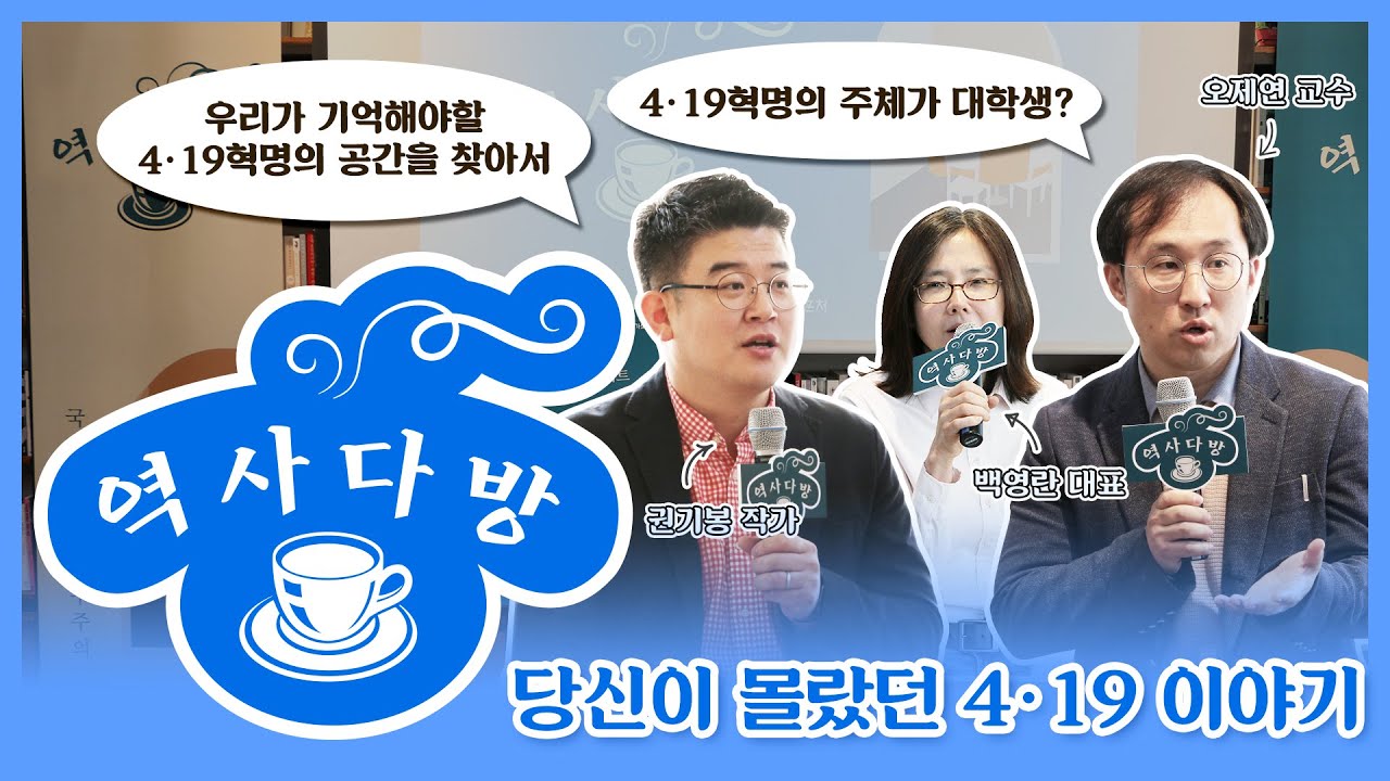 【역사다방 : 4&middot;19혁명 60주년】 국민이 지킨 민주주의, 서로가 희망이 되는 나라 - FULL